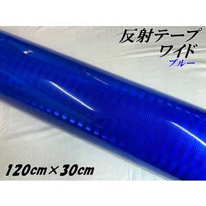 高輝度反射テープワイド 120cm幅×3m ブルー 反射シール 青 高反射力
