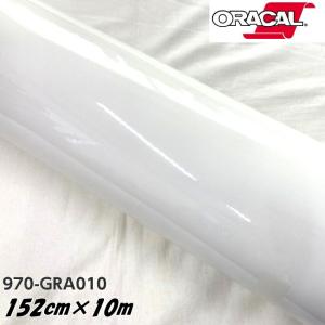 ORACAL カーラッピングフィルム 970GRA-010 グロスホワイト 152cm×10m ORAFOL製 オラカル カーラッピングシート 外装用シート オラフォル 自動車用｜nstyleshop