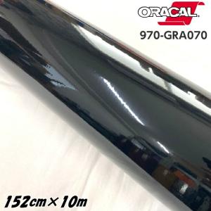 ORACAL カーラッピングフィルム 970GRA-070 グロスブラック 152cm×10m ORAFOL製 オラカル カーラッピングシート 外装用シート オラフォル 自動車用｜nstyleshop