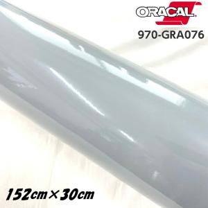 ORACAL カーラッピングフィルム 970GRA-076 グロステレグレー 152cm×30cm ORAFOL製 オラカル カーラッピングシート 外装用シート オラフォル 自動車用｜nstyleshop