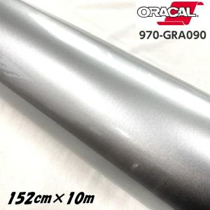 ORACAL カーラッピングフィルム 970GRA-090 グロスシルバグレー 152cm×10m ORAFOL製 オラカル カーラッピングシート 外装用シート オラフォル 自動車用｜nstyleshop