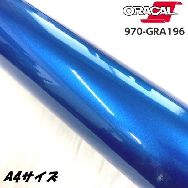 ORACAL カーラッピングフィルム 970GRA-196 グロスナイトブルーメタリック A4サイズ...