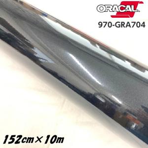 ORACAL カーラッピングフィルム 970GRA-704 グロスブラックメタリック 152cm×10m ORAFOL製  オラカル カーラッピングシート 外装用シート オラフォル 自動車用｜nstyleshop