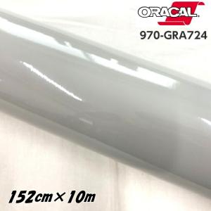 ORACAL カーラッピングフィルム 970GRA-724 グロスアイスグレイ 152cm×10m ORAFOL グレー系 オラカル カーラッピングシート 外装用シート オラフォル 自動車用｜nstyleshop