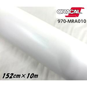 ORACAL カーラッピングフィルム 970MRA-010 マットホワイト 152cm×10m ORAFOL 艶消しホワイト系 オラカル カーラッピングシート オラフォル 自動車用｜nstyleshop