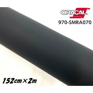 ORACAL カーラッピングフィルム 970SMRA-070 スーパーマットブラック