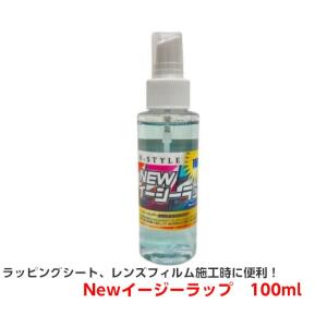 Newイージーラップ お試し用100mLプッシュ式スプレーボトル ニューイージーラップ 初期粘着低減...