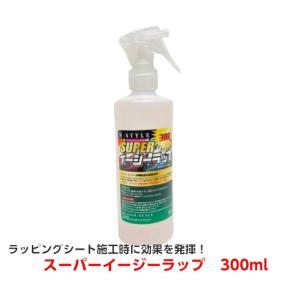 スーパーイージーラップ 300mL トリガー式スプレーボトル SUPERイージーラップ 初期粘着低減...