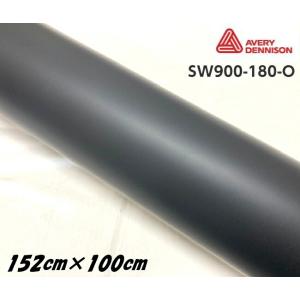 エイブリィ デニソン カーラッピングフィルム SW900-180-O マットブラック 152cm×1m 艶消しブラック カーラッピングシート avery supreme wrapping film