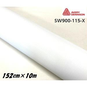 エイブリィ デニソン カーラッピングフィルム SW900-115-X カーボンファイバー ホワイト 152cm×10m カーラッピングシート avery supreme wrapping film｜nstyleshop