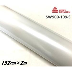 エイブリィ デニソン カーラッピングフィルム SW900-109-S パールグロスホワイト 152cm×2m カーラッピングシート avery supreme wrapping film｜nstyleshop