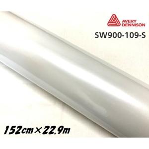 エイブリィ デニソン カーラッピングフィルム SW900-109-S パールグロスホワイト 152cm×22.9m カーラッピングシート avery supreme wrapping film｜nstyleshop