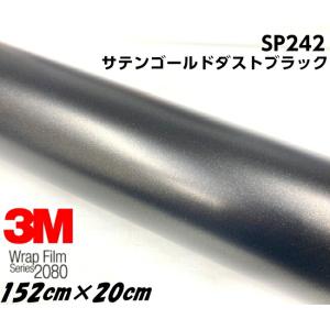 3M 2080ラッピングシート 152cm×20cm サテンゴールドダストブラック SP242 カー...