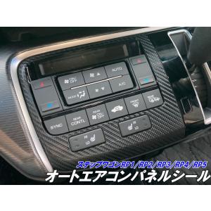 ステップワゴン RP1/RP2/RP3/RP4/RP5 エアコンパネル シートヒーター付