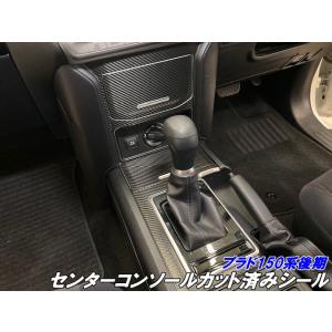 ランドクルーザー プラド 150系後期 センターコンソール カット済み