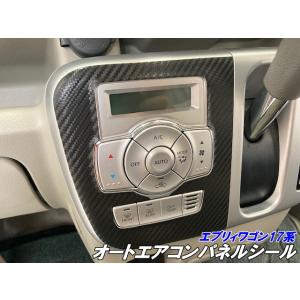 エブリィワゴン17系 オートエアコンパネル カット済みシート カーボン