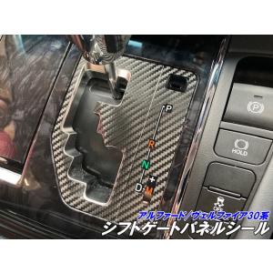 アルファード/ヴェルファイア30系 前期後期 シフトゲートパネル カット