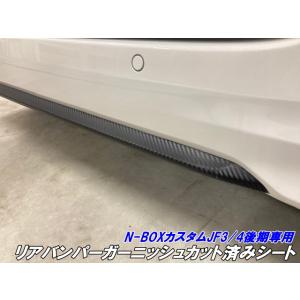 N-BOXカスタム JF3/JF4 後期 リアバンパーガーニッシュカット済み