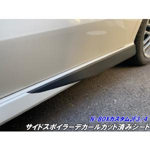 N-BOXカスタム JF3/JF4 前期/後期 サイドスポイラーデカールカット済みシート カーボン柄...
