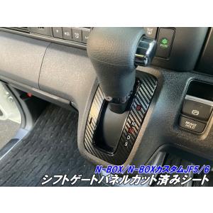 N-BOX/N-BOXカスタム JF5/JF6系専用 シフトゲートパネルカット済み