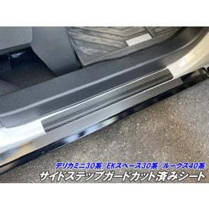 デリカミニ30系/EKスペース30系/ルークス40系 サイドステップカット済みシート 3Mシート使用 カーボン柄などカラー選択 スカッフ保護シール カスタムパーツ
