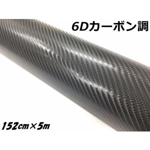 6Dカーボンシート 152cm×18m ブラック カーラッピングシートフィルム