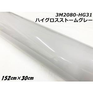 3Mラッピングシート 152cm×30cm ハイグロスストームグレー 2080