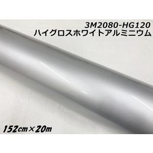 3Mラッピングシート 152cm×5m ハイグロスホワイトアルミニウム 2080