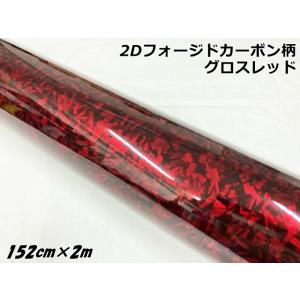2Dフォージドカーボン調シート 152cm×3m グロスレッド 艶あり赤 カー