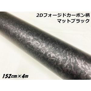 2Dフォージドカーボンシート 152cm×18m マットブラック 艶消し カー