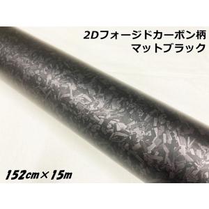 2Dフォージドカーボンシート 152cm×18m マットブラック 艶消し カー