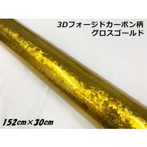 カーボン柄ミラーゴールド(フォージドタイプ) 3Dフォージドカーボン調シート 152cm×18m グロスゴールド カー