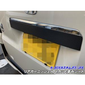 N-BOXカスタム JF5/JF6 リアガーニッシュ（下）カット済みシート カーボン柄 ブラックなど...