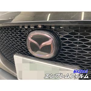 MAZDA3 エンブレムフィルム スモークなど25色より選択 カット済みフィルム マツダ3 ファストバック セダン BP5P/BP8P/BPEP/BPFP 外装 カスタムパーツ