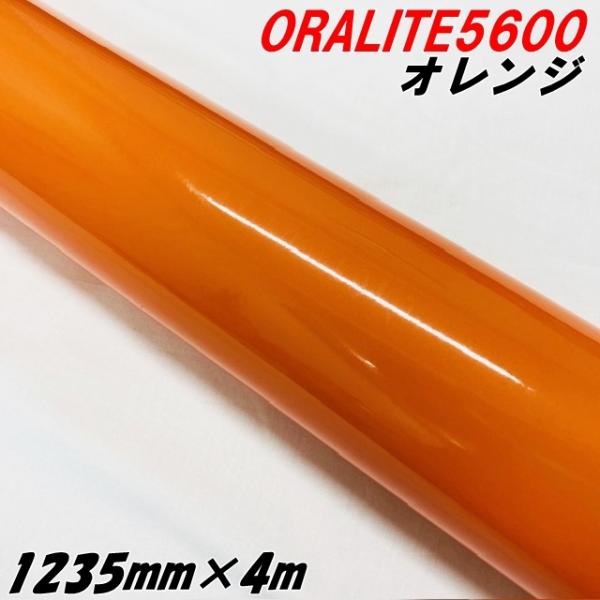 反射シート オラライト5600 1235mm×4m オレンジ ORALITEガラスビーズ製高輝度反射...
