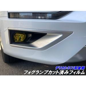 デリカD5専用 フォグランプカット済みフィルム 左右セット CV系後期用