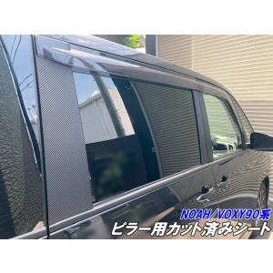 NOAH/VOXY 90系 ピラー カット済シート 純正バイザー装着車用 カーボン