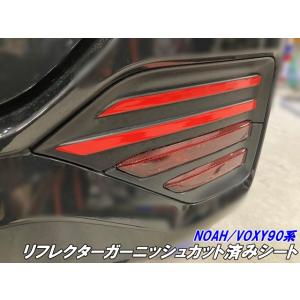 NOAH/VOXY 90系 リフレクターガーニッシュ カット済シート カーボン柄