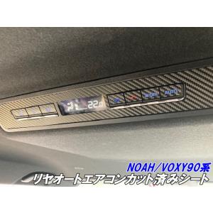 NOAH/VOXY90系 エアコンルーバーパネル カット済みシート カーボン柄