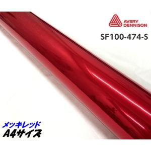 エイブリィ デニソン コンフォームクローム メッキレッド 1346mm×30cm