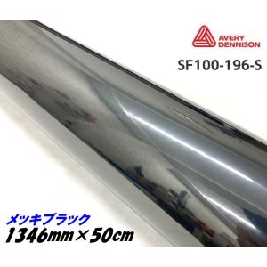 カーラッピングフィルム 残り数m エイブリィデニソン エイブリィ デニソン コンフォームクローム メッキブラック 1346mm×1m