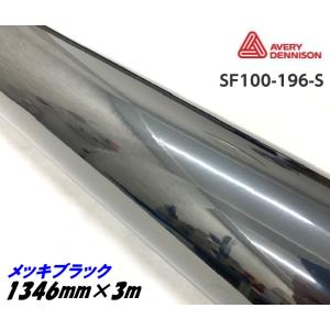 カーラッピングフィルム 残り数m エイブリィデニソン エイブリィ デニソン コンフォームクローム メッキブラック 1346mm×4m