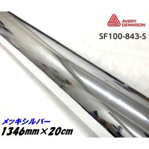 エイブリィ デニソン コンフォームクローム メッキシルバー 1346mm×3m