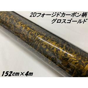 カーボン柄ミラーゴールド(フォージドタイプ) 2Dフォージドカーボン調シート 152cm×3m グロスゴールド 艶あり金 カー