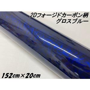 2Dフォージドカーボン調シート 152cm×1.5m グロスブルー 艶あり青 カー