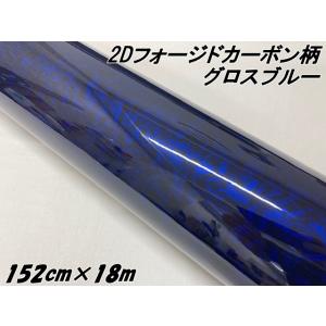 2Dフォージドカーボン調シート 152cm×20cm グロスブルー 艶あり青 カー