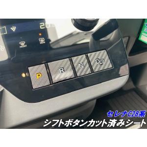 セレナC28系e-power シフトパネルカット済みシート カーボン柄選択式