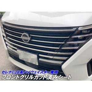 セレナ C28系ハイウェイスター フロントグリルカット済シート カーボン