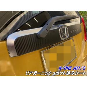 N-ONE JG1/JG2 リアガーニッシュカット済シート カーボン柄ブラック等