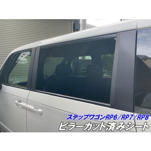 ステップワゴンRP6/RP7/RP8 ピラーカット済シート スパーダ/エアー 3M